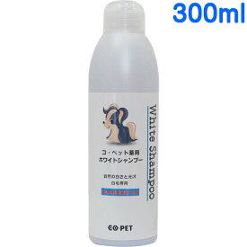昭和化学 コペット ホワイトシャンプー 300ml