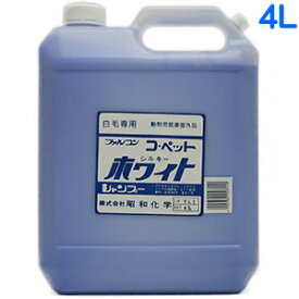 昭和化学 コペット ホワイトシャンプー 4L 業務用サイズ