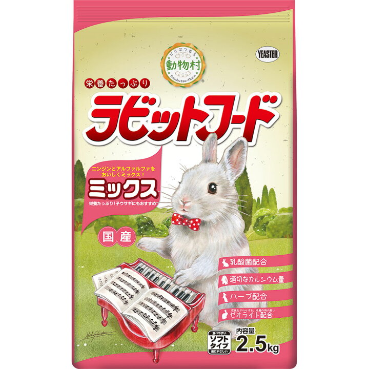 楽天市場 正規品 動物村ラビットフード ミックス 2 5kg イースター ペレット 餌 えさ エサ フード 総合栄養食 うさぎ ウサギ 兎 子ウサギ アルファルファ 牧草 国産 日本産 ドッグフード 犬用品の店ペネット