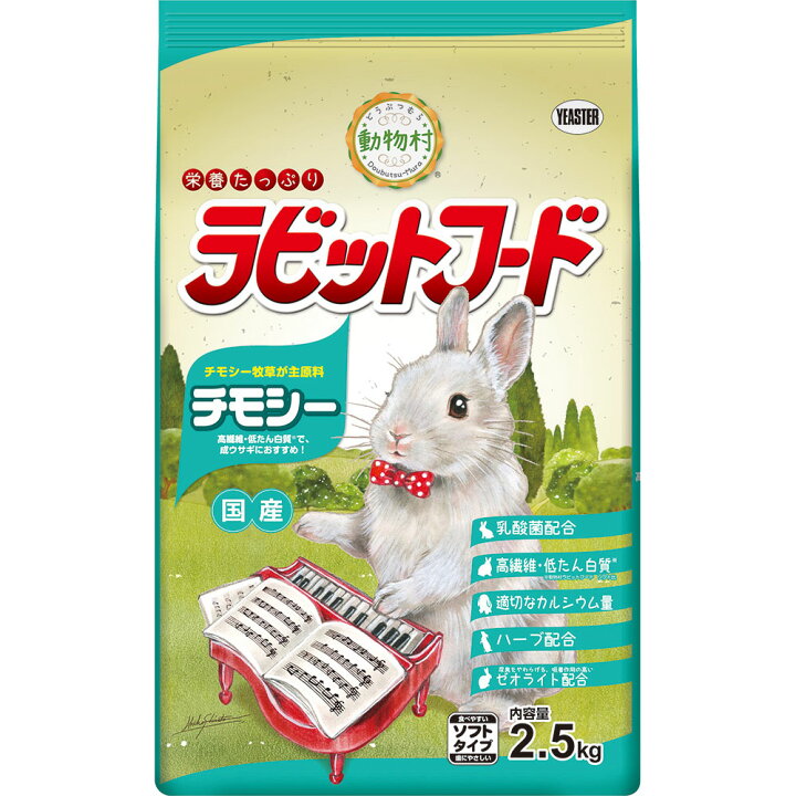 楽天市場 正規品 動物村ラビットフード チモシー 2 5kg イースター ペレット 餌 えさ エサ フード 総合栄養食 うさぎ ウサギ 兎 成ウサギ チモシー 牧草 国産 日本産 ドッグフード 犬用品の店ペネット