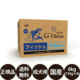 [ 正規品 送料無料 ] プロステージ ル・シアン フィッシュアダルト 6kg (750g×8袋) [ イースター Le Chien 犬 ドッグフード ドライフード 成犬 国産 乳酸菌 総合栄養食 個包装 小分け ]