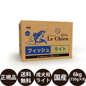 [ 正規品 送料無料 ] プロステージ ル・シアン フィッシュライト 6kg (750g×8袋) [ イースター Le Chien 犬 ドッグフード ドライフード 成犬 体重管理 国産 乳酸菌 総合栄養食 個包装 小分け ]