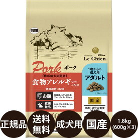 [ 正規品 送料無料 ] プロステージ ル・シアン ポークアダルト 1.8kg (600g×3袋) [ イースター Le Chien 犬 ドッグフード ドライフード 成犬 国産 乳酸菌 総合栄養食 個包装 小分け ]