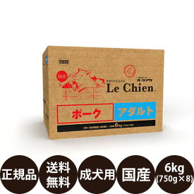 [ 正規品 送料無料 ] プロステージ ル・シアン ポークアダルト 6kg (750g×8袋) [ イースター Le Chien 犬 ドッグフード ドライフード 成犬 国産 乳酸菌 総合栄養食 個包装 小分け ]