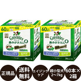 【抽選で最大100%ポイントバック！】 【賞味期限:2026/7/15】[ 正規品 送料無料 ] グリニーズプラス エイジングケア 超小型犬用 (2〜7kg) 60本入×2箱セット (30本×4袋)