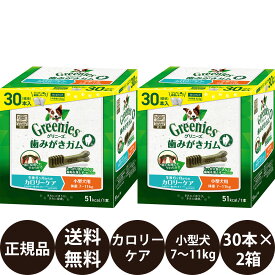 【賞味期限:2026/12/22】[ 正規品 送料無料 ] グリニーズプラス カロリーケア 小型犬用 7-11kg 30本入×2箱セット (15本×4袋)