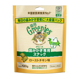 グリニーズ 猫用 ローストチキン味 歯みがき専用スナック 130g