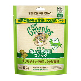 グリニーズ 猫用 グリルチキン・西洋マタタビ風味(キャットニップ) 歯みがき専用スナック 130g