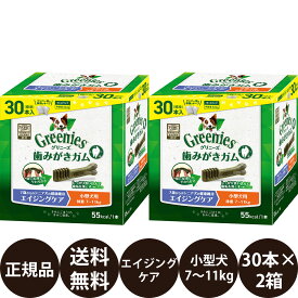 【抽選で最大100%ポイントバック！】【賞味期限:2026/12/12】[ 正規品 送料無料 ] グリニーズプラス エイジングケア 小型犬用 (7〜11kg) 30本入×2箱セット (15本×4袋)