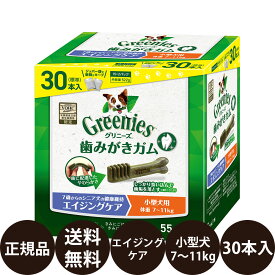 【賞味期限:2027/5/10】[ 正規品 送料無料 ] グリニーズプラス エイジングケア 小型犬用 (7〜11kg) 30本入り (15本×2袋)