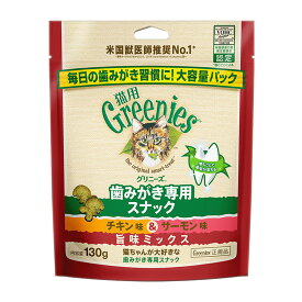 グリニーズ 猫用 チキン味＆サーモン味 旨味ミックス 歯みがき専用スナック 130g