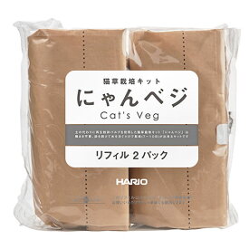 HARIO 猫草栽培キット にゃんベジ リフィル2パック(鉢無し)