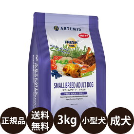 【賞味期限:2027/7/11】[ 正規品 送料無料 ] KMT アーテミス フレッシュミックス スモールブリードアダルト 3kg [ ドライ ドッグ ドッグフード 犬 犬用 Artemis FRESH MIX 成犬 小型犬 小型犬成犬用 1〜7才 ]