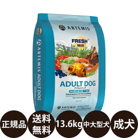 【賞味期限:2027/4/15】[ 正規品 送料無料 ] KMT アーテミス フレッシュミックス アダルトドッグ 13.6kg [ ドライ ドッグ ドッグフード 犬 犬用 Artemis FRESH MIX 成犬 中型犬 大型犬 中大型犬用 1〜6才 ]