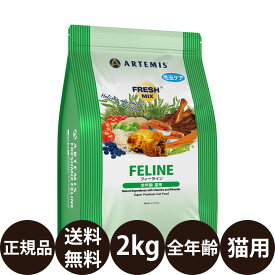 [ 正規品 送料無料 ] KMT アーテミス フレッシュミックス フィーライン 2kg [ ドライ ドライフード キャット キャットフード 猫 猫用 Artemis FRESH MIX 全年齢 子猫 成猫 高齢猫 シニア ]