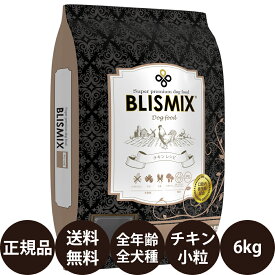 [ 正規品 送料無料 ] ブリスミックス ドッグ チキン 小粒 6kg [ KMT ケイエムティ BLISMIX ドッグフード ドライフード 乳酸菌 大容量 総合栄養食 子犬 成犬 高齢犬 シニア 小型犬 中型犬 大型犬 ]