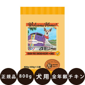 【賞味期限:2025/2/9】[ あす楽 正規品 送料無料 ] ウェルカムホーム グレインフリー チキンレシピ 800g ( 400g × 2袋 ) [ ロータスジャパン ドッグフード 総合栄養食 穀物不使用 グレインフリー 小分け 分包 パピー 子犬 成犬 シニア 高齢犬 小粒 ]