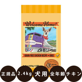 [ 正規品 送料無料 ] ウェルカムホーム グレインフリー チキンレシピ 2.4kg ( 400g × 6袋 ) [ ロータスジャパン ドッグフード 総合栄養食 穀物不使用 グレインフリー 小分け 分包 パピー 子犬 成犬 シニア 高齢犬 小粒 ]