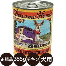 [ 正規品 ] ウェルカムホーム グレインフリーチキンレシピ 355g [ ロータスジャパン LOTUS Welcome Home ドッグフード 犬 缶詰 穀物不使用 グレインフリー 総合栄養食 ウェットフード 鶏肉 白身魚 寒天 子犬 成犬 シニア 高齢 全年齢 ]