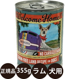 [ 正規品 ] ウェルカムホーム グレインフリーラムレシピ 355g [ ロータスジャパン ドッグフード LOTUS Welcome Home 犬 缶詰 グレインフリー 総合栄養食 ウェットフード 羊肉 白身魚 豚レバー 寒天 子犬 成犬 シニア 高齢 全年齢 ]