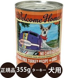 [ 正規品 ] ウェルカムホーム グレインフリーターキーレシピ 355g [ ロータスジャパン LOTUS Welcome Home ドッグフード 犬 缶詰 グレインフリー 総合栄養食 ウェットフード 七面鳥 白身魚 豚レバー 寒天 子犬 成犬 シニア 高齢 全年齢 ]