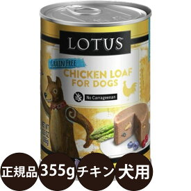 [ 正規品 ] ロータス ドッグチキンローフ 355g [ ロータスジャパン LOTUS ドッグフード 犬 缶詰 穀物不使用 グレインフリー 総合栄養食 ウェットフード 鶏肉 子犬 成犬 シニア 高齢 全年齢 ]