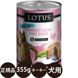 [ 正規品 ] ロータス ドッグターキーローフ 355g [ ロータスジャパン LOTUS ドッグフード 犬 缶詰 穀物不使用 グレインフリー 総合栄養食 ウェットフード 七面鳥 子犬 成犬 シニア 高齢 全年齢 ]