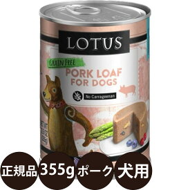 [ 正規品 ] ロータス ドッグポークローフ 355g [ ロータスジャパン LOTUS ドッグフード 犬 缶詰 穀物不使用 グレインフリー 総合栄養食 ウェットフード 豚肉 子犬 成犬 シニア 高齢 全年齢 ]