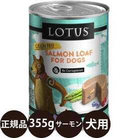 [ 正規品 ] ロータス ドッグサーモンローフ 355g [ ロータスジャパン LOTUS ドッグフード 犬 缶詰 穀物不使用 グレインフリー 総合栄養食 ウェットフード 鮭 子犬 成犬 シニア 高齢 全年齢 ]