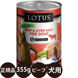 [ 正規品 ] ロータス ドッグビーフローフ 355g [ ロータスジャパン LOTUS ドッグフード 犬 缶詰 穀物不使用 グレインフリー 総合栄養食 ウェットフード 牛肉 子犬 成犬 シニア 高齢 全年齢 ]