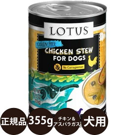 [ 正規品 ] ロータス ドッグチキン＆アスパラガスシチュー 355g [ ロータスジャパン LOTUS チキンシチュー ドッグフード 犬 缶詰 穀物不使用 グレインフリー 総合栄養食 ウェットフード 鶏肉 子犬 成犬 シニア 高齢 全年齢 ]