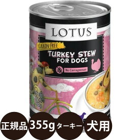 [ 正規品 ] ロータス ドッグターキーシチュー 355g [ ロータスジャパン LOTUS ターキーシチュー ドッグフード 犬 缶詰 穀物不使用 グレインフリー 総合栄養食 ウェットフード 七面鳥 子犬 成犬 シニア 高齢 全年齢 ]