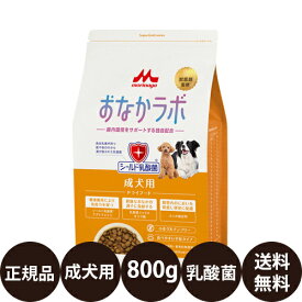 [ 正規品 送料無料 ] スーパーゴールド おなかラボ 成犬用 800g [ 森乳サンワールド ドライフード ドッグフード 犬 成犬 シールド乳酸菌 獣医師監修 無添加 グルテンフリー 平粒 チキンプラス ]