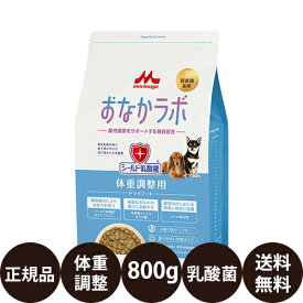 [ 正規品 送料無料 ] スーパーゴールド おなかラボ 体重調整用 800g [ 森乳サンワールド ドライフード ドッグフード 犬 ダイエット 減量 成犬 肥満 シールド乳酸菌 獣医師監修 無添加 グルテンフリー 平粒 チキンプラス ]