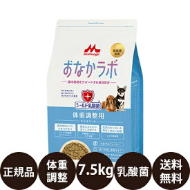 [ 正規品 送料無料 ] スーパーゴールド おなかラボ 体重調整用 7.5kg [ 森乳サンワールド ドッグフード 犬 ダイエット 減量 成犬 肥満 シールド乳酸菌 獣医師監修 無添加 グルテンフリー チキンプラス ]