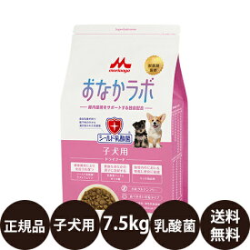 [ 正規品 送料無料 ] スーパーゴールド おなかラボ 子犬用 7.5kg [ 森乳サンワールド ドライフード ドッグフード 犬 子犬 シールド乳酸菌 獣医師監修 無添加 グルテンフリー 平粒 チキンプラス ]
