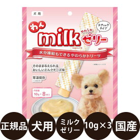 [ 正規品 ] わんミルク ゼリー 10g×8 [ ニチドウ 犬 おやつ 犬のおやつ ミルク チーズ 凍らせてシャーベットとして 国産 小型犬 ]