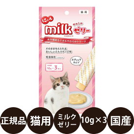 [ 正規品 ] にゃんミルク ゼリー 10g×3 [ ニチドウ 猫 おやつ 猫のおやつ ミルク チーズ 凍らせてシャーベットとして 国産 ]