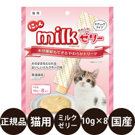 [ 正規品 ] にゃんミルク ゼリー 10g×8 [ ニチドウ 猫 おやつ 猫のおやつ ミルク チーズ 凍らせてシャーベットとして 国産 ]