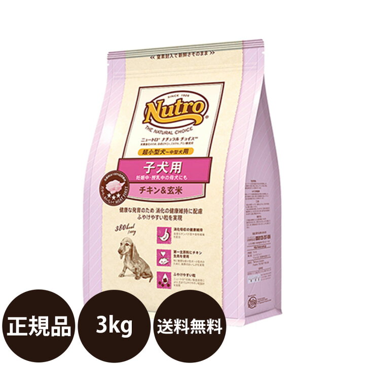 楽天市場 正規品 送料無料 ニュートロ ナチュラルチョイス 子犬用 超小型犬 中型犬用 チキン 玄米 3kg Nutro Natural Choice チキン玄米 犬 子犬 小型犬 中型犬 プレミアムチキンシリーズ ドッグフード 総合栄養食 ドッグフード 犬用品の店ペネット