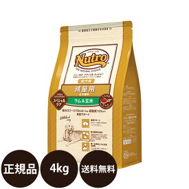 [ 正規品 送料無料 ] ニュートロ ナチュラルチョイス 減量用 全犬種用 成犬用 ラム＆玄米 4kg [ Nutro Natural Choice ラム玄米 犬 成犬 肥満 小型犬 中型犬 大型犬 ドッグフード アレルギー 低カロリー 低脂質 ]