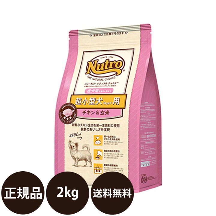 楽天市場 正規品 送料無料 ニュートロ ナチュラルチョイス 超小型犬用 4kg以下 成犬用 チキン 玄米 2kg Nutro Natural Choice チキン玄米 犬 成犬 超小型犬 小粒 プレミアムチキンシリーズ ドッグフード 総合栄養食 ドッグフード 犬 用品の店ペネット