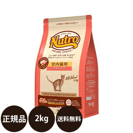 [ 正規品 送料無料 ] ニュートロ ナチュラルチョイス 室内猫用 アダルト チキン 2kg [ Nutro Natural Choice 猫 成猫 ミートシリーズ キャットフード 総合栄養食 ]