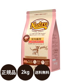 [ 正規品 送料無料 ] ニュートロ ナチュラルチョイス 室内猫用 キトン チキン 2kg [ Nutro Natural Choice 猫 子猫 ミートシリーズ キャットフード 総合栄養食 ]