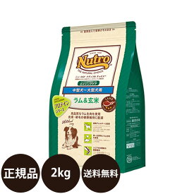 [ 正規品 送料無料 ] ニュートロ ナチュラルチョイス ラム＆玄米 中型犬～大型犬用 エイジングケア 2kg [ Nutro Natural Choice ラム玄米 犬 シニア 高齢犬 中型犬 大型犬 プロテインシリーズ ドッグフード アレルギー 総合栄養食 ]