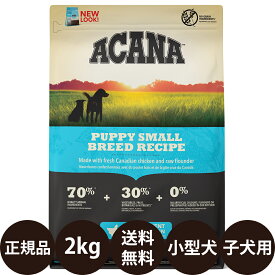 [ 正規品 送料無料 ] アカナ パピースモールブリードレシピ 2kg [ acana トランペッツ ドッグフード 総合栄養食 小型犬 子犬 カナダ ]