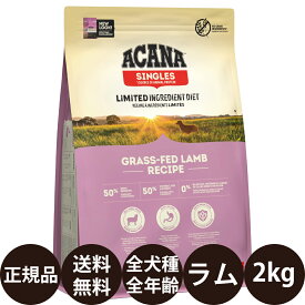 [ 正規品 送料無料 ] アカナ グラスフェッドラム 2kg [ acana あかな アカナ シングル ドッグフード ]