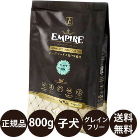 ＼ ポイント5倍 ／ [ あす楽 正規品 送料無料 ] エンパイア パピーグロース 800g ( 400g × 2 ) [ リードバディ EMPIRE 犬 ドッグフード 小型犬 子犬 小粒 ヒューマングレード グレインフリー ジビエ 安全 ベニソン ラム イノシシ アレルギー 個包装 分包 ]