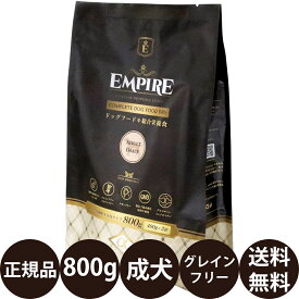 ＼ ポイント5倍 ／ [ あす楽 正規品 送料無料 ] エンパイア アダルトデイリー 800g ( 400g × 2 ) [ リードバディ EMPIRE 犬 ドッグフード 小型犬 成犬 小粒 ヒューマングレード グレインフリー ジビエ 安全 ベニソン ラム イノシシ アレルギー 個包装 分包 ]