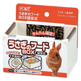 [ 正規品 ] うさぎのフードBOX 固定式 [ GEX ジェックス ]